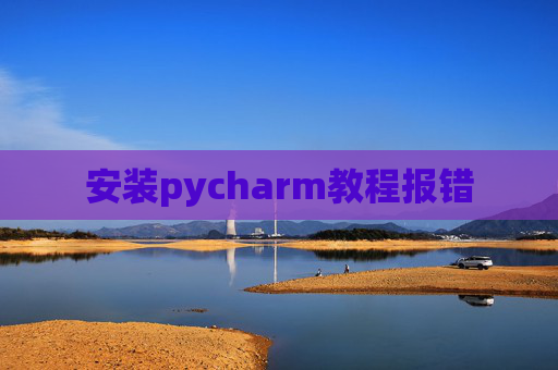 安装pycharm教程报错